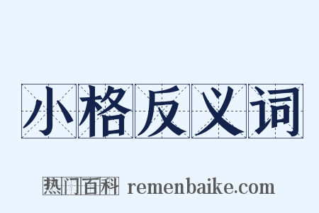 小格反义词是什么意思的图片
